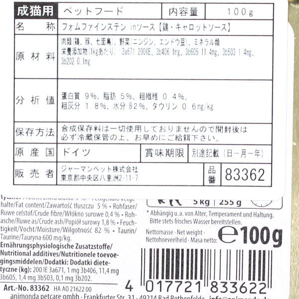 最短賞味2027.11・アニモンダ 猫 フォムファインステン inソース 鶏・キャロットソース100g 83362成猫用ウェットANIMONDA正規品 | アニモンダ | 02