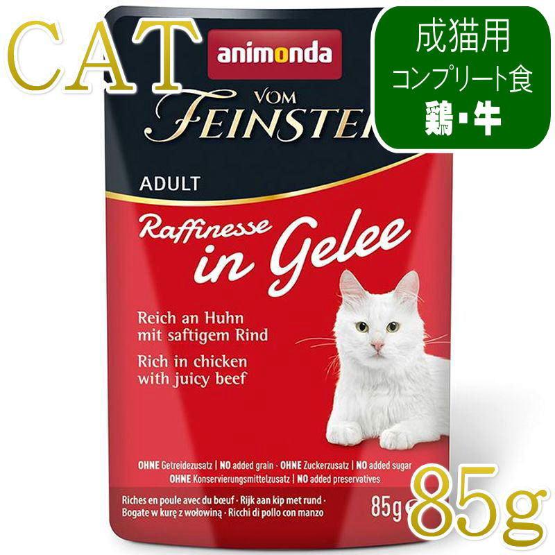 最短賞味2028.4・アニモンダ 猫 フォムファインステン ラフィネッセ inジュレ 鶏・牛 85gパウチ83400成猫用ANIMONDA正規品 | アニモンダ