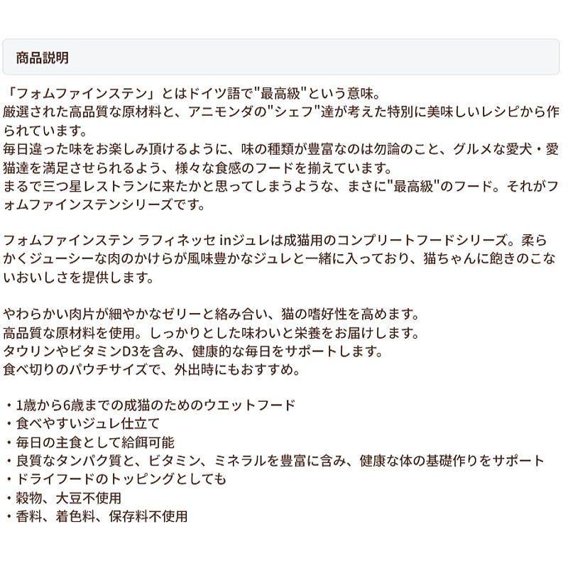 最短賞味2028.2・アニモンダ 猫 フォムファインステン ラフィネッセ inジュレ 鶏・狩猟肉 85gパウチ83401成猫用ANIMONDA正規品 | アニモンダ | 01