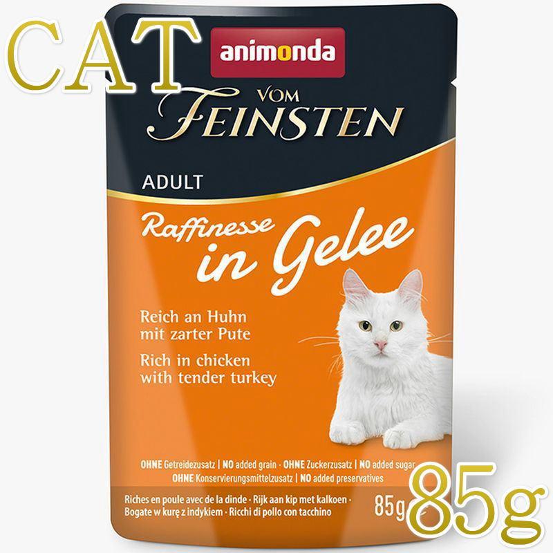 NEW 最短賞味2027.12・アニモンダ 猫 フォムファインステン ラフィネッセ inジュレ 鶏・七面鳥 85gパウチ83402成猫用ANIMONDA正規品 | アニモンダ