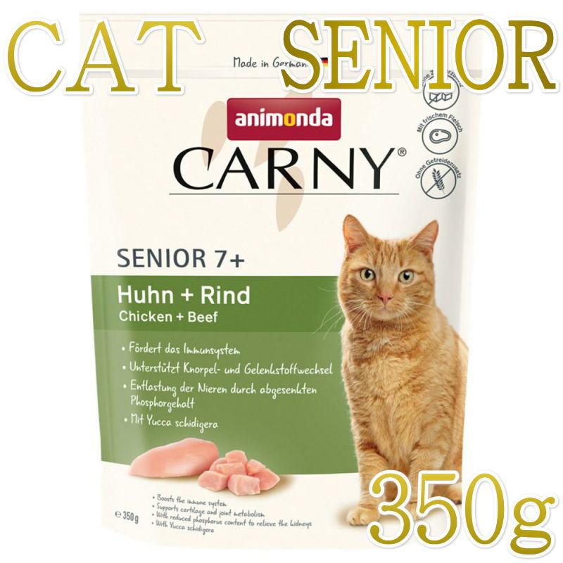 NEW 最短賞味2026.11.9・アニモンダ 猫 カーニー ドライ 高齢猫用 シニア 350g/83546キャットフードANIMONDA正規品 | アニモンダ