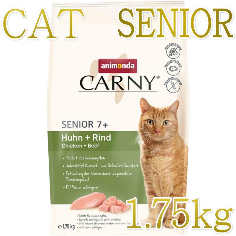 NEW 最短賞味2026.9.16・アニモンダ 猫 カーニー ドライ 高齢猫用 シニア 1.75kg/83547キャットフードANIMONDA正規品 | アニモンダ