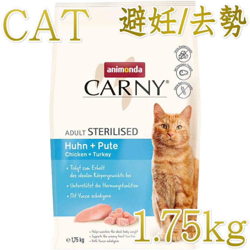 NEW 最短賞味2026.11.5・アニモンダ 猫 カーニー ドライ 成猫用 避妊・去勢済猫向け 鶏・七面鳥 1.75kg/83550キャットフード正規品 | アニモンダ