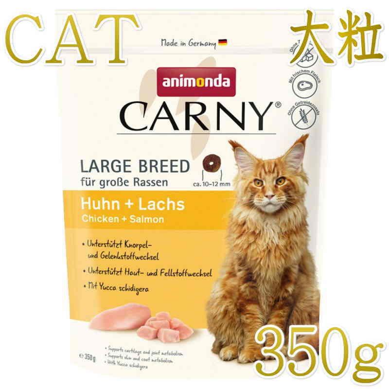 NEW 最短賞味2026.7.14・アニモンダ 猫 カーニー ドライ 成猫用 大型猫種向け 鶏・サーモン 350g/83552キャットフード正規品 | アニモンダ