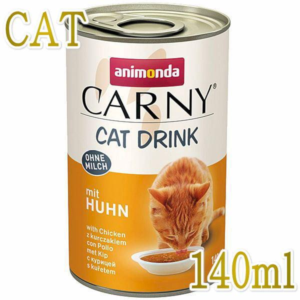 最短賞味2028.5・アニモンダ 猫 カーニー ドリンク チキン140ml缶83591猫用スープ一般食ANIMONDA正規品 | アニモンダ