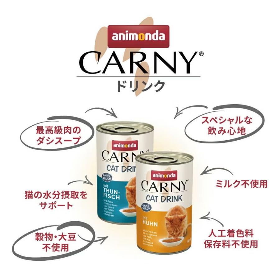 最短賞味2028.3・アニモンダ 猫 カーニー ドリンク ツナ140ml缶83592猫用スープ一般食ANIMONDA正規品 | アニモンダ | 03