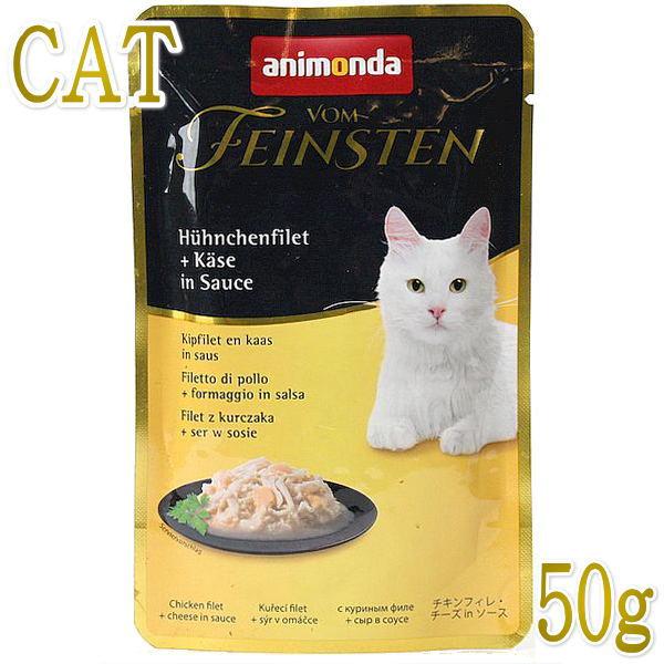 最短賞味2026.8・アニモンダ 猫 フォムファインステン パウチ(チキンフィレ・チーズ)50g 83681全年齢猫用一般食ANIMONDA正規品 | アニモンダ