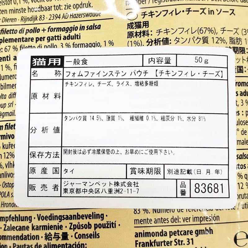 最短賞味2027.8・アニモンダ 猫 フォムファインステン パウチ(チキンフィレ・チーズ)50g 83681全年齢猫用一般食ANIMONDA正規品 | アニモンダ | 02