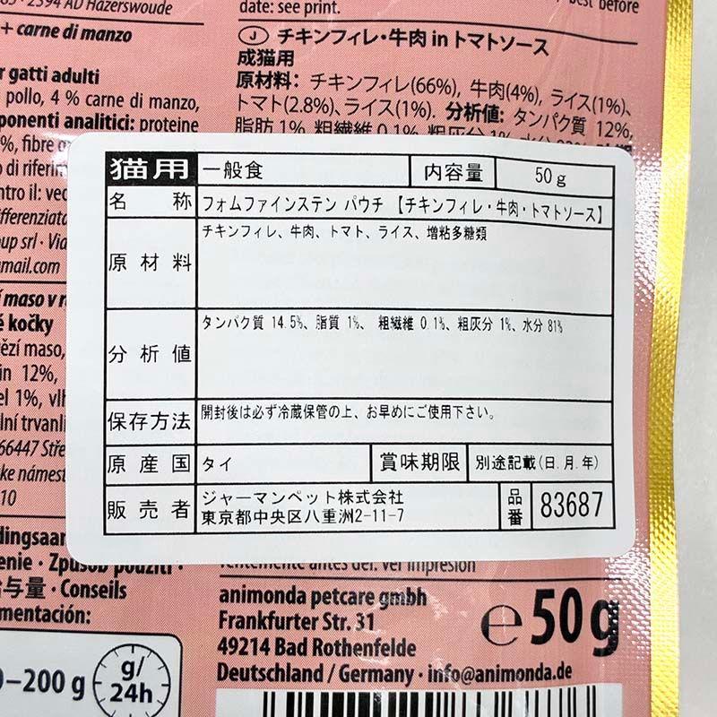 最短賞味2027.8・アニモンダ 猫 フォムファインステン パウチ チキンフィレ・牛肉・トマトソース50g 83687全年齢猫用一般食ANIMONDA正規品 | アニモンダ | 02