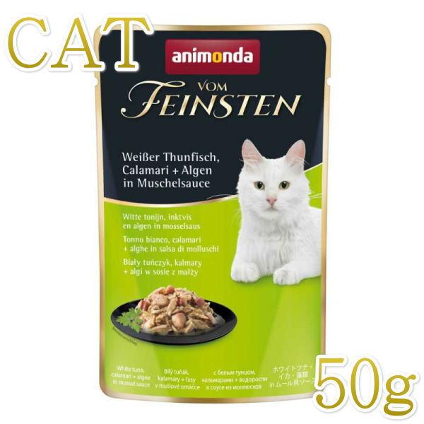 最短賞味2026.11・アニモンダ 猫 フォムファインステン パウチ ホワイトツナ・イカ・藻類・ムール貝ソース50g 83688全年齢猫用一般食ANIMONDA正規品 | アニモンダ