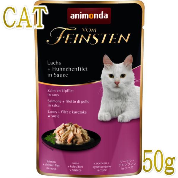 最短賞味2026.8・アニモンダ 猫 フォムファインステン パウチ サーモン・チキンフィレ50g 83689全年齢猫用・一般食 ANIMONDA正規品 | アニモンダ