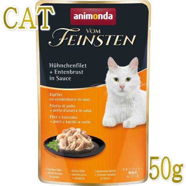 最短賞味2026.11・アニモンダ 猫 フォムファインステン パウチ チキンフィレ・鴨胸肉50g 83690s全年齢猫用一般食ANIMONDA正規品 | アニモンダ