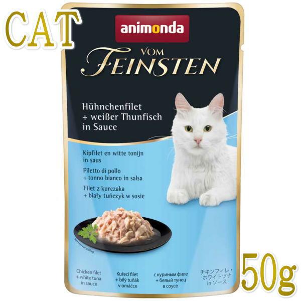 最短賞味2026.9・アニモンダ 猫 フォムファインステン パウチ チキンフィレ・ホワイトツナ50g 83691全年齢猫用一般食ANIMONDA正規品 | アニモンダ