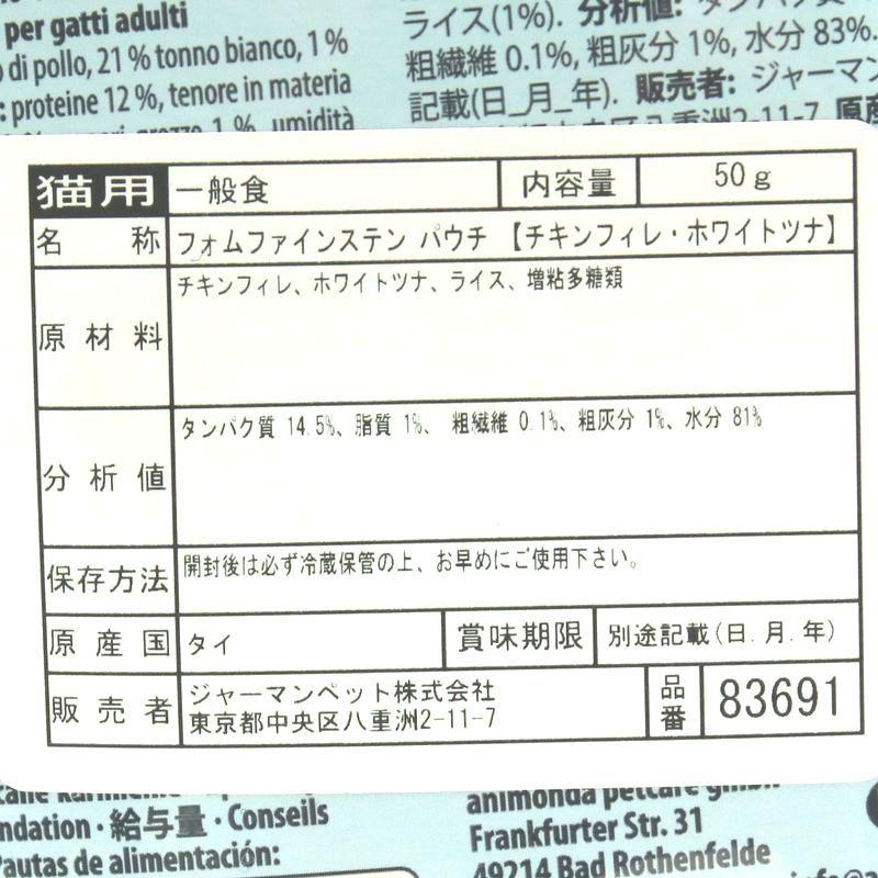 最短賞味2027.9・アニモンダ 猫 フォムファインステン パウチ チキンフィレ・ホワイトツナ50g 83691全年齢猫用一般食ANIMONDA正規品 | アニモンダ | 02