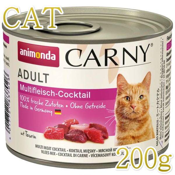最短賞味2027.3・アニモンダ 猫 カーニー ミート ミートカクテル 200g缶83702成猫用ウェット キャットフードANIMONDA正規品 | アニモンダ