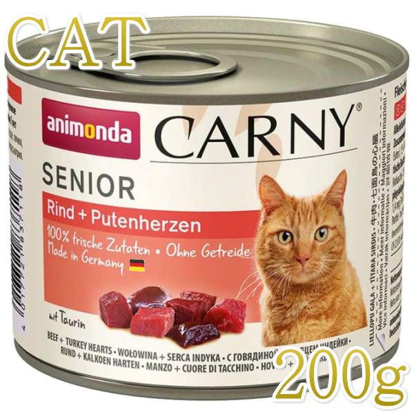 最短賞味2027.7・アニモンダ 高齢猫 カーニーミート シニア 牛・七面鳥心臓200g缶 83711ウェット キャットフードANIMONDA正規品 | アニモンダ