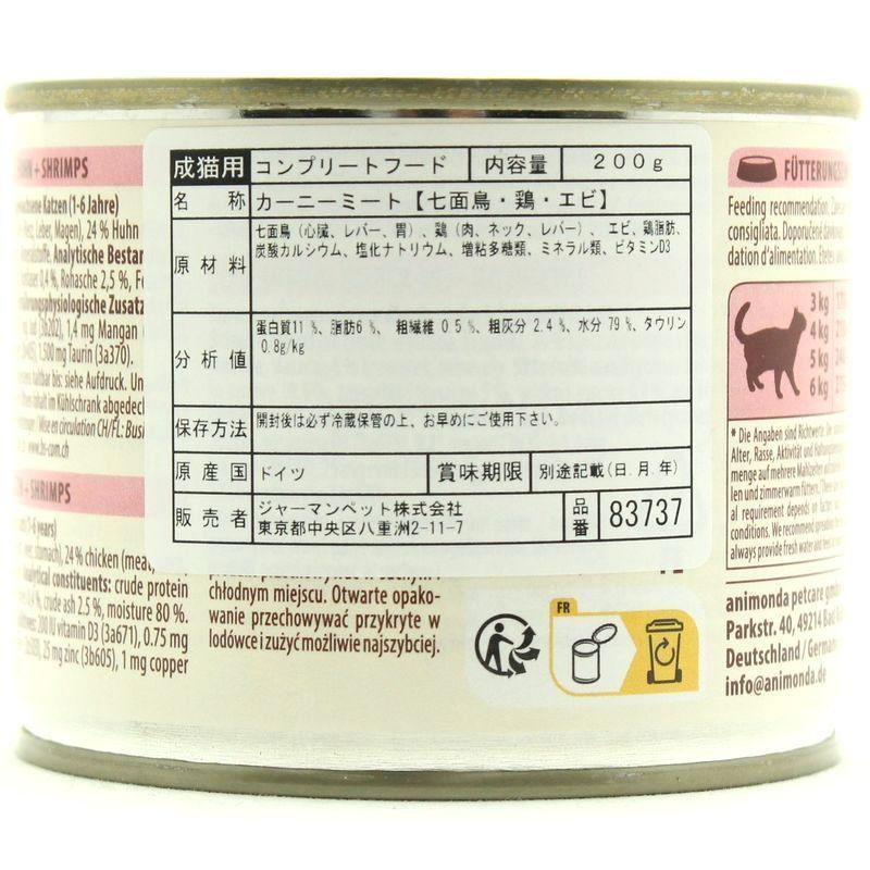 最短賞味2028.2・アニモンダ 猫 カーニー ミート(七面鳥・鶏・エビ)200g缶 83737成猫用ウェット キャットフードANIMONDA正規品 | アニモンダ | 02
