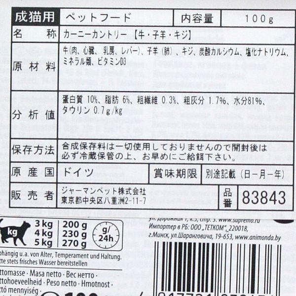 最短賞味2026.12・アニモンダ 猫用 カーニー カントリー 牛・子羊・キジ 100g 83843成猫用キャットフードANIMONDA正規品 | アニモンダ | 01