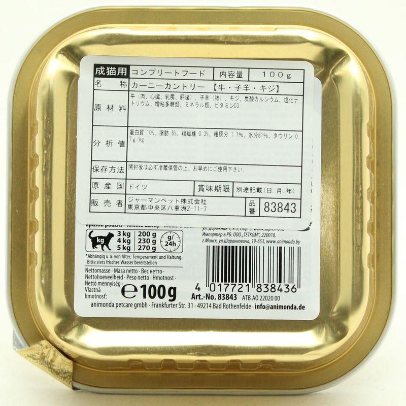 最短賞味2028.3・アニモンダ 猫用 カーニー カントリー 牛・子羊・キジ 100g 83843成猫用キャットフードANIMONDA正規品 | アニモンダ | 02