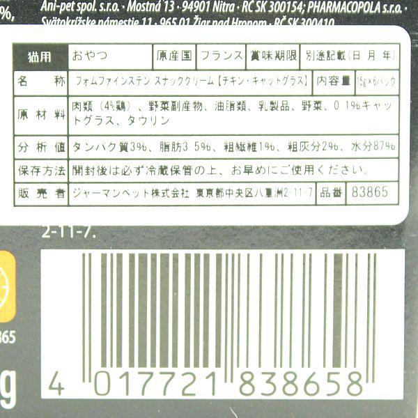 最短賞味2026.12・アニモンダ 猫 フォムファインステン スナッククリーム チキン・キャットグラス 15g×6本/83865全年齢対応猫用おやつ正規品 | アニモンダ | 03