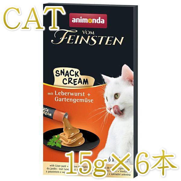 最短賞味2027.2・アニモンダ 猫 フォムファインステン スナッククリーム レバーパテ・ガーデンベジタブル 15g×6本/83866全年齢対応猫用おやつ正規品 | アニモンダ