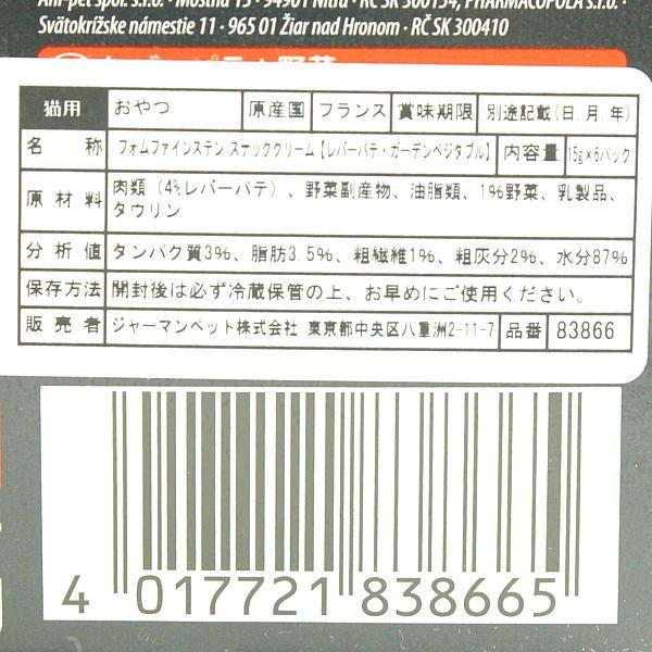 最短賞味2027.2・アニモンダ 猫 フォムファインステン スナッククリーム レバーパテ・ガーデンベジタブル 15g×6本/83866全年齢対応猫用おやつ正規品 | アニモンダ | 03