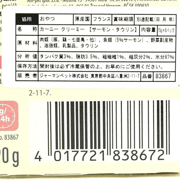 最短賞味2027.4・アニモンダ 猫 カーニー クリーミー サーモン・タウリン 15g×6本/83867全年齢対応猫用おやつ正規品 | アニモンダ | 03