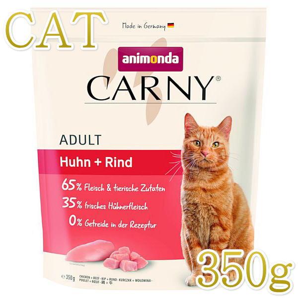 最短賞味2026.6.11・アニモンダ 猫 カーニー ドライ 成猫用 鶏・牛 350g/83872キャットフードANIMONDA正規品 | アニモンダ