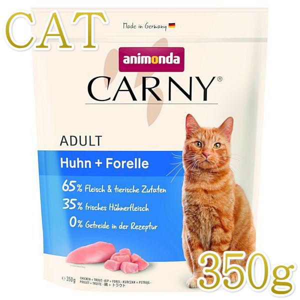 最短賞味2026.9.25・アニモンダ 猫 カーニー ドライ 成猫用 鶏・トラウト 350g/83875キャットフードANIMONDA正規品 | アニモンダ