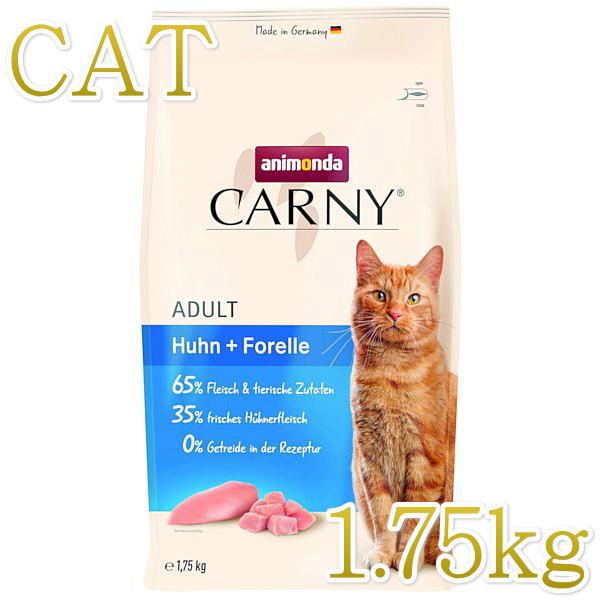 最短賞味2026.8.26・アニモンダ 猫 カーニー ドライ 成猫用 鶏・トラウト 1.75kg/83876キャットフードANIMONDA正規品 | アニモンダ