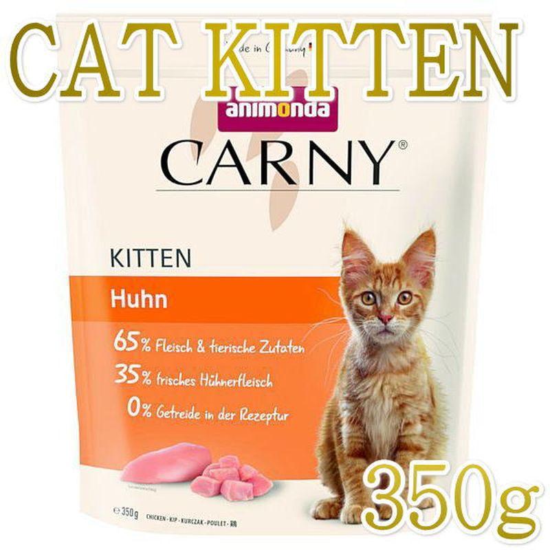 最短賞味2026.6.5・アニモンダ 子猫 カーニー ドライ 子猫用 鶏 350g/83878キャットフードANIMONDA正規品 | アニモンダ