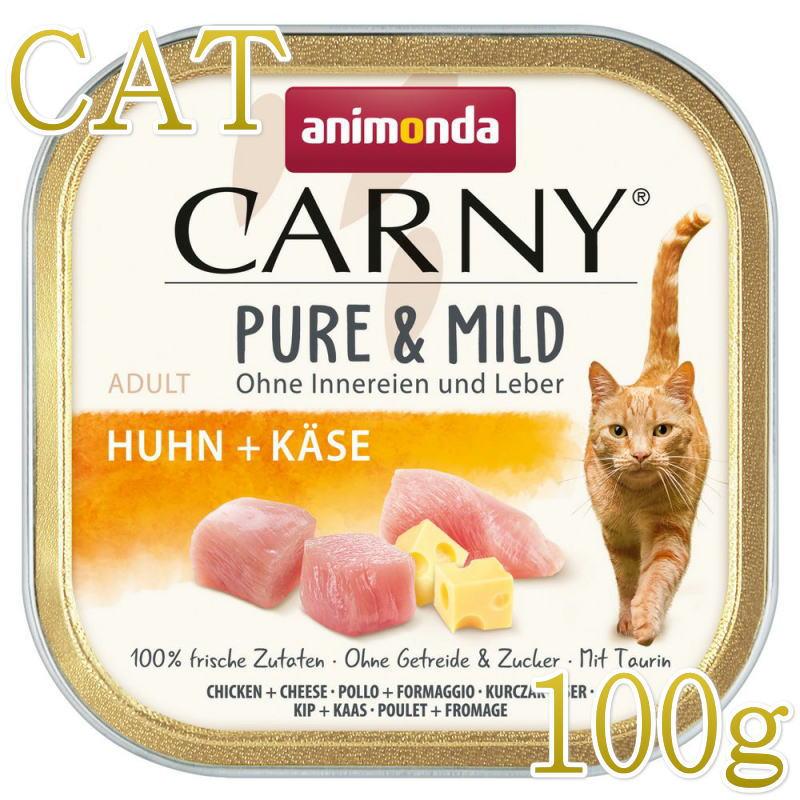 NEW 最短賞味2027.5・アニモンダ 猫用 カーニー ピュア＆マイルド 鶏・チーズ 成猫用 100g 83947成猫用キャットフードANIMONDA正規品 | アニモンダ