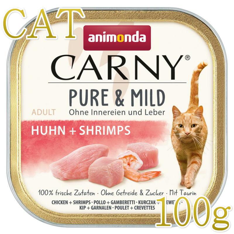 NEW 最短賞味2027.3・アニモンダ 猫用 カーニー ピュア＆マイルド 鶏・エビ 成猫用 100g 83948成猫用キャットフードANIMONDA正規品 | アニモンダ