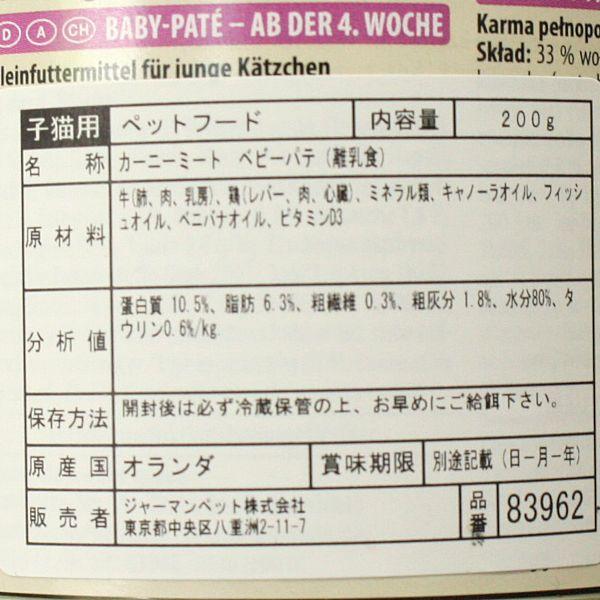 最短賞味2027.1・アニモンダ 幼猫用 カーニー ミート ベビーパテ(離乳食) 子猫用 200g缶83962キャットフードANIMONDA正規品 | アニモンダ | 02