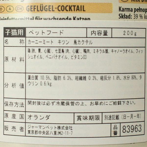 最短賞味2027.3・アニモンダ 仔猫用 カーニー ミート 鳥カクテル 子猫用 200g缶83963キャットフードANIMONDA正規品 | アニモンダ | 02