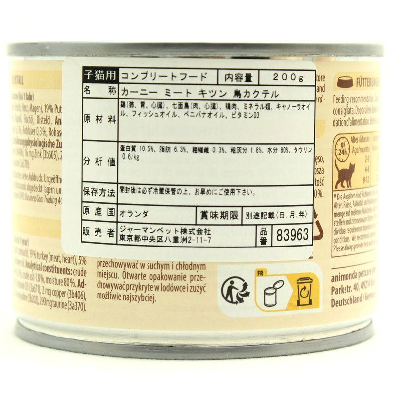最短賞味2027.12・アニモンダ 仔猫用 カーニー ミート 鳥カクテル 子猫用 200g缶83963キャットフードANIMONDA正規品 | アニモンダ | 02