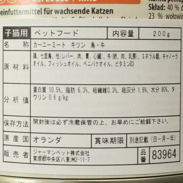 最短賞味2027.2・アニモンダ 仔猫用 カーニー ミート 鳥・牛 子猫用 200g缶83964キャットフードANIMONDA正規品 | アニモンダ | 02