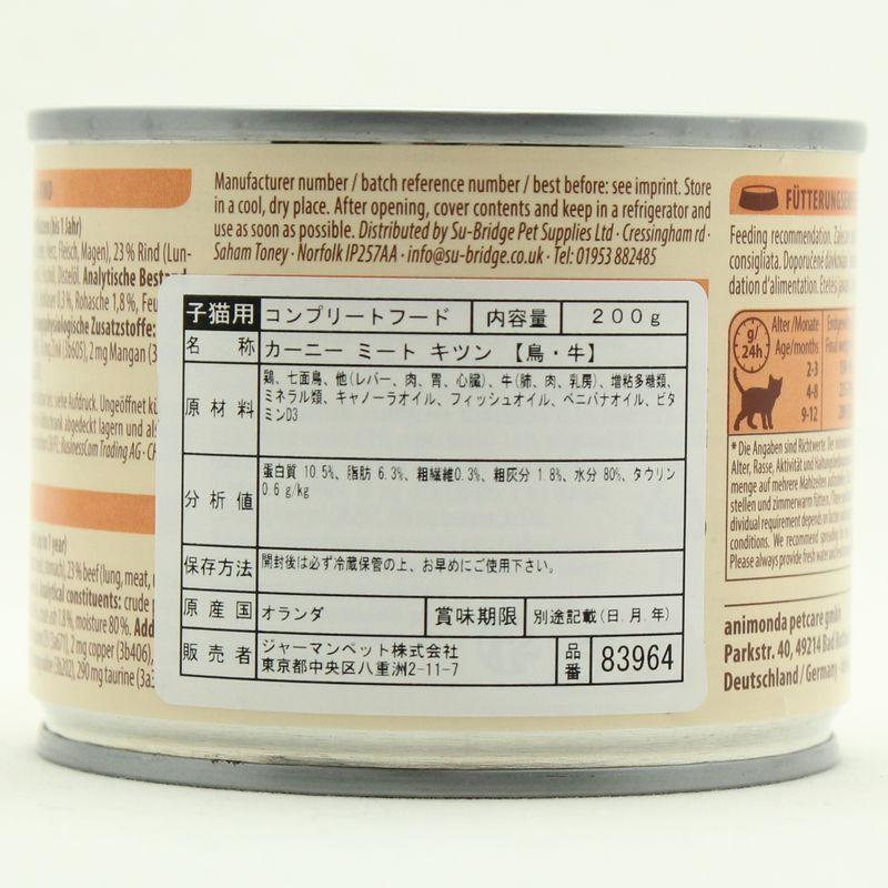 最短賞味2027.12・アニモンダ 仔猫用 カーニー ミート 鳥・牛 子猫用 200g缶83964キャットフードANIMONDA正規品 | アニモンダ | 02