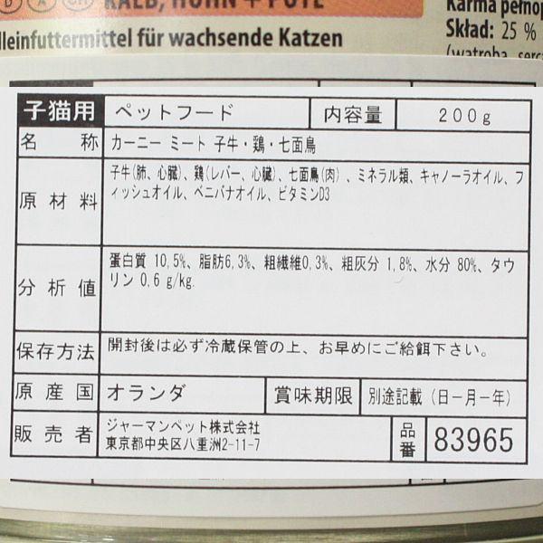 最短賞味2027.1・アニモンダ 仔猫用 カーニー ミート 子牛・鶏・七面鳥 子猫用 200g缶83965キャットフードANIMONDA正規品 | アニモンダ | 02
