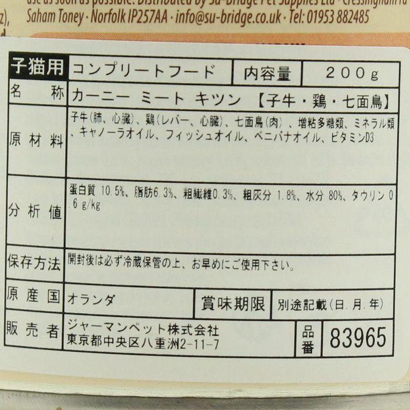 最短賞味2028.1・アニモンダ 仔猫用 カーニー ミート 子牛・鶏・七面鳥 子猫用 200g缶83965キャットフードANIMONDA正規品 | アニモンダ | 03