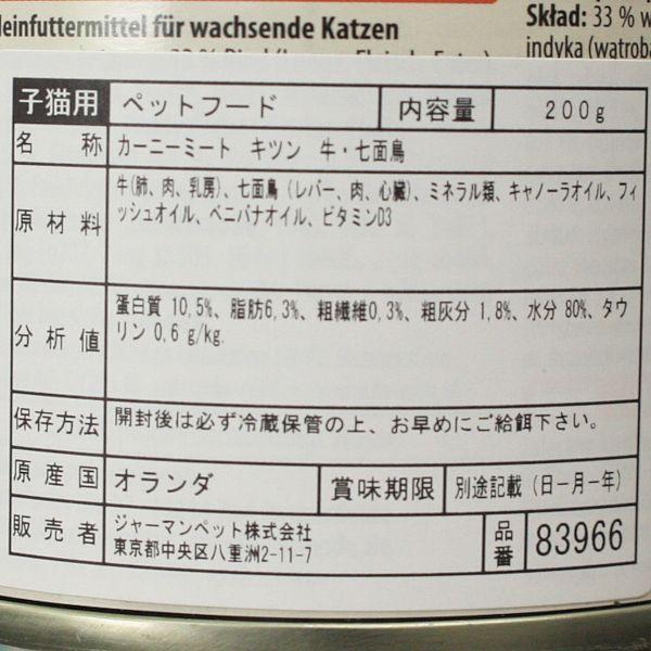 最短賞味2027.3・アニモンダ 仔猫用 カーニー ミート 牛・七面鳥 子猫用 200g缶83966キャットフードANIMONDA正規品 | アニモンダ | 02