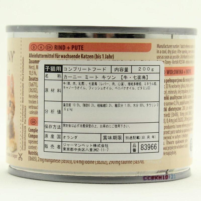 最短賞味2027.12・アニモンダ 仔猫用 カーニー ミート 牛・七面鳥 子猫用 200g缶83966キャットフードANIMONDA正規品 | アニモンダ | 02
