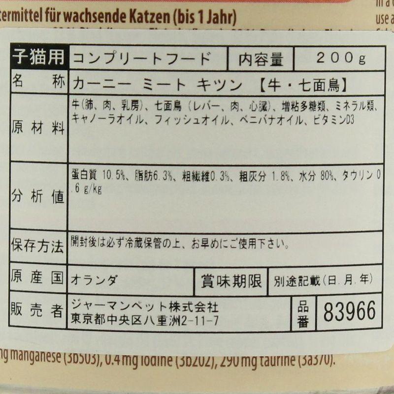 最短賞味2027.12・アニモンダ 仔猫用 カーニー ミート 牛・七面鳥 子猫用 200g缶83966キャットフードANIMONDA正規品 | アニモンダ | 03