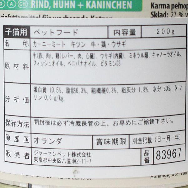 最短賞味2027.5・アニモンダ 仔猫用 カーニー ミート 牛・鶏・ウサギ 子猫用 200g缶83967キャットフードANIMONDA正規品 | アニモンダ | 02