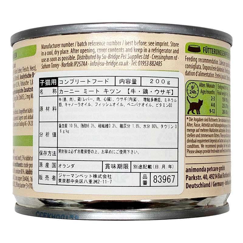 最短賞味2027.12・アニモンダ 仔猫用 カーニー ミート 牛・鶏・ウサギ 子猫用 200g缶83967キャットフードANIMONDA正規品 | アニモンダ | 02