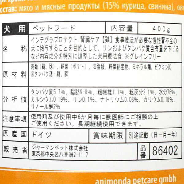 最短賞味2027.8・アニモンダ 犬 腎臓ケア(鶏)400g 86402インテグラ ニーレン ドッグフード ウェットANIMONDA正規品 | アニモンダ | 01