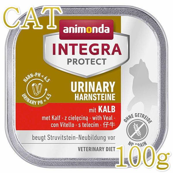 最短賞味2026.6・アニモンダ 猫 pHケア ストルバイト結石 子牛 100g 86611ANIMONDA正規品 | アニモンダ