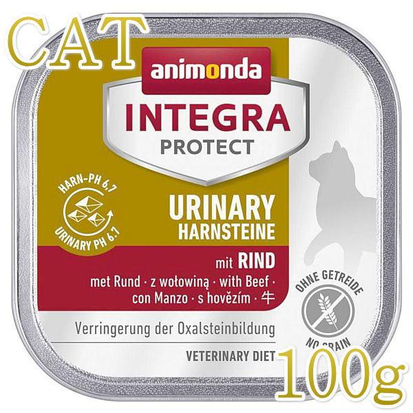 最短賞味2026.8・アニモンダ 猫 pHケア シュウ酸カルシウム結石 牛 100g 86613ANIMONDA正規品 | アニモンダ