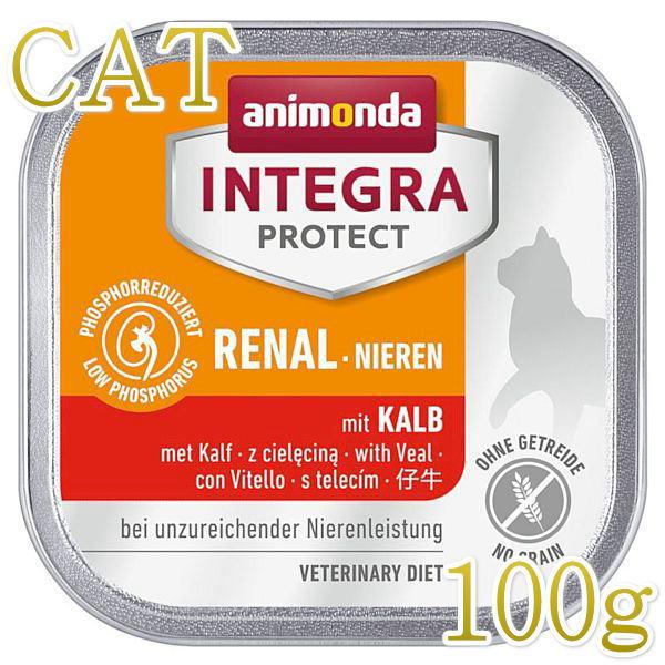 最短賞味2027.1・アニモンダ 猫 腎臓ケア ウェット(仔牛)100g 86615インテグラプロテクト ニーレン キャットフードANIMONDA正規品 | アニモンダ