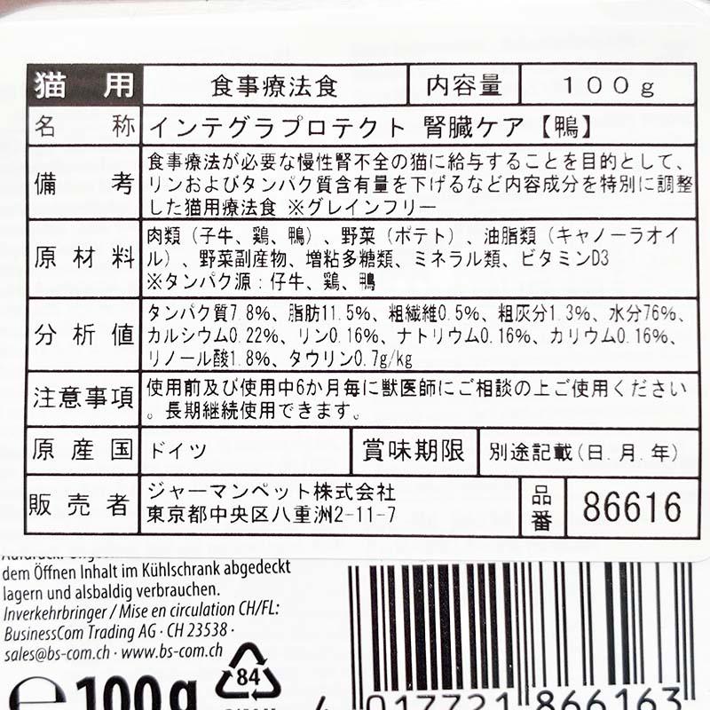 最短賞味2027.12・アニモンダ 猫 インテグラプロテクト 腎臓ケア (低リン)カモ100g 86616猫用療法食ANIMONDA正規品 | アニモンダ | 04